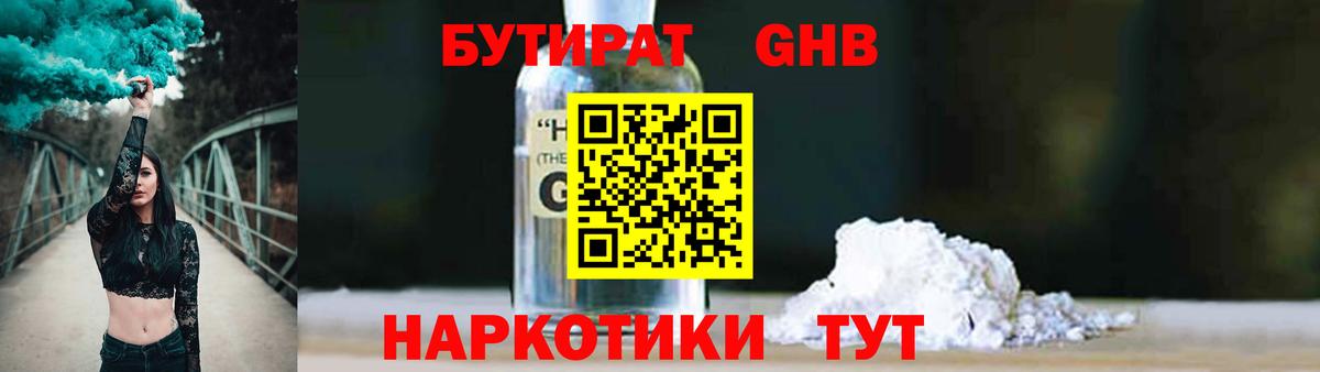 БУТИРАТ 1.4BDO  Вход с VPN  Новороссийск 