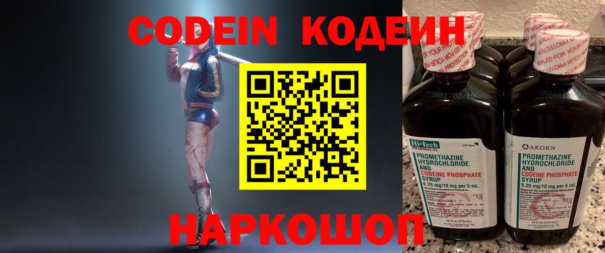 Codein напиток Lean (лин) Новороссийск