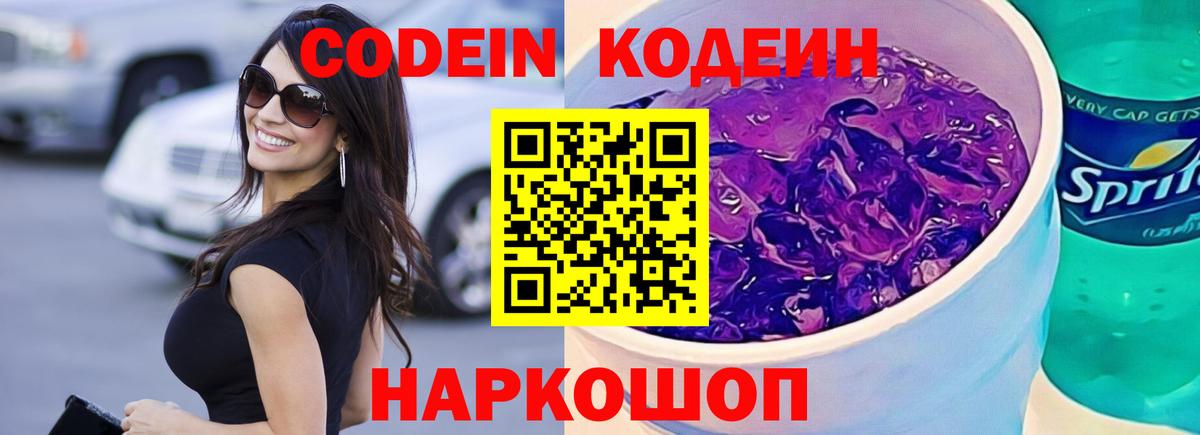 Codein Purple Drank  Кодеин напиток Lean (лин)  Новороссийск 